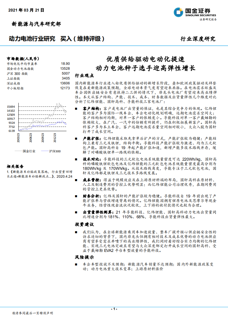动力电池行业研究：优质供给驱动电动化提速，动力电池种子选手迎高弹性增长-210321.pdf 第1页