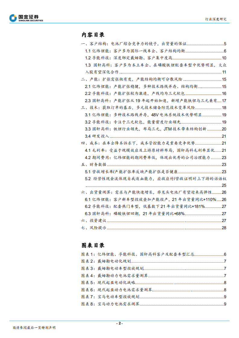 动力电池行业研究：优质供给驱动电动化提速，动力电池种子选手迎高弹性增长-210321.pdf 第2页