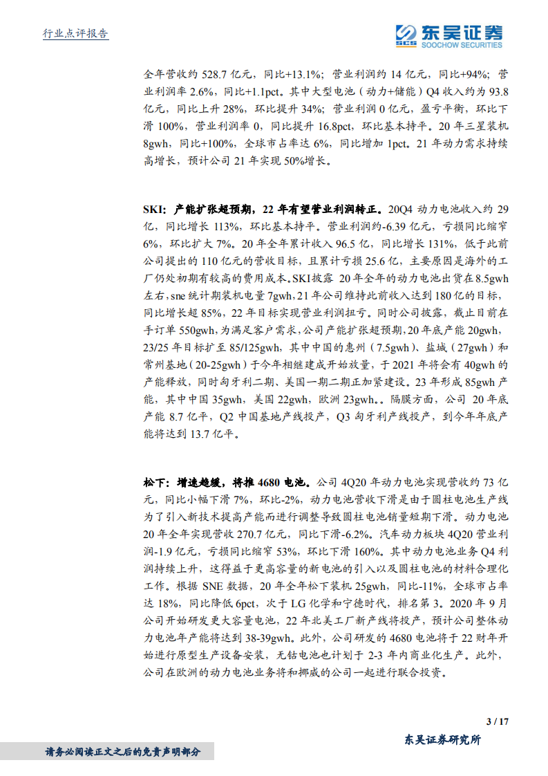 海外动力电池行业20Q4详细点评：全年lg及sk实现高增，产能扩张提速-210208.pdf 第3页