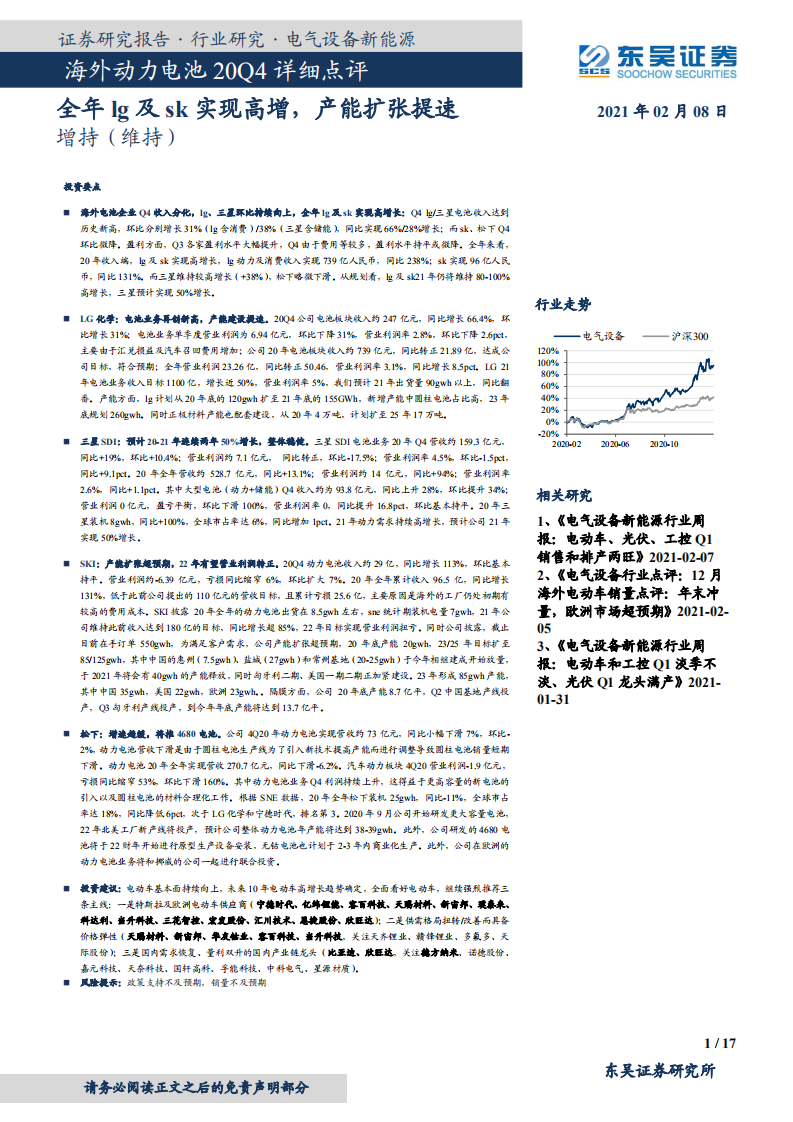 海外动力电池行业20Q4详细点评：全年lg及sk实现高增，产能扩张提速-210208.pdf 第1页