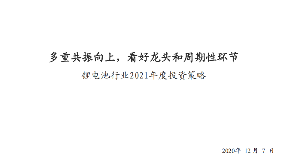 锂电池行业2021年度投资策略：多重共振向上，看好龙头和周期性环节-20201207.pdf 第1页