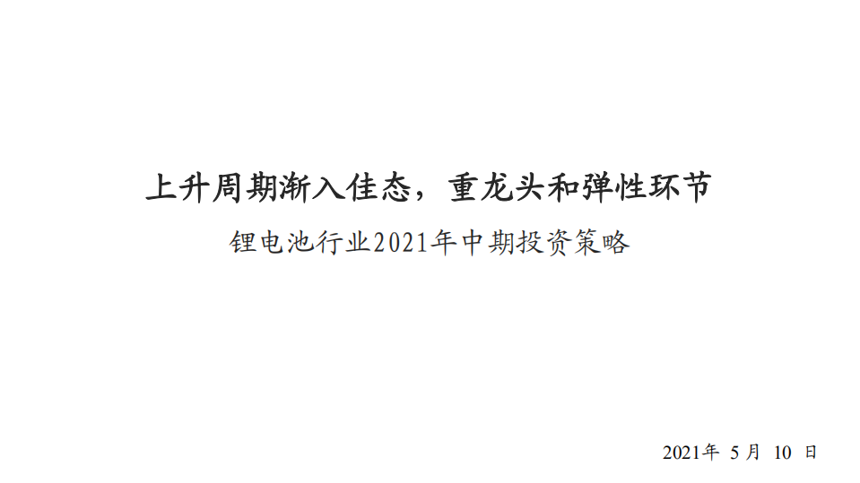 锂电池行业2021年中期投资策略：上升周期渐入佳态，重龙头和弹性环节-210510.pdf 第1页