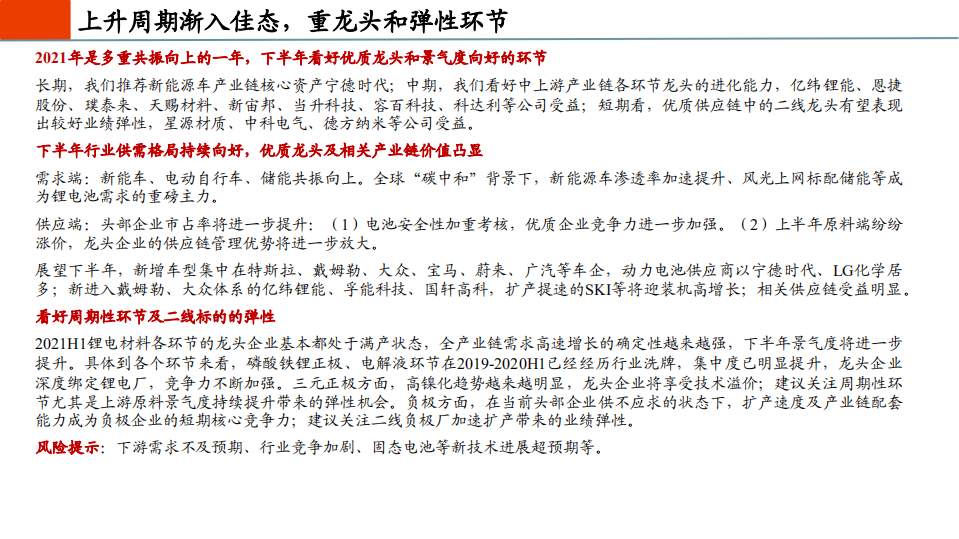 锂电池行业2021年中期投资策略：上升周期渐入佳态，重龙头和弹性环节-210510.pdf 第2页