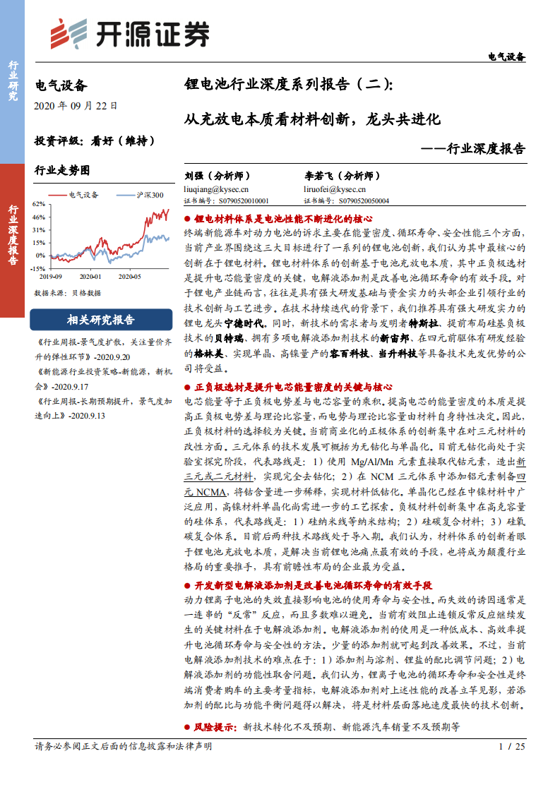 锂电池行业深度系列报告（二）：从充放电本质看材料创新，龙头共进化-20200922.pdf 第1页