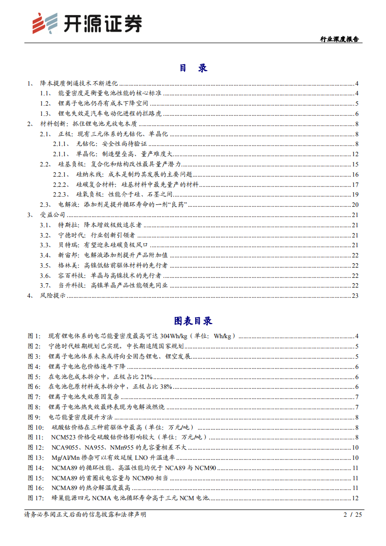 锂电池行业深度系列报告（二）：从充放电本质看材料创新，龙头共进化-20200922.pdf 第2页