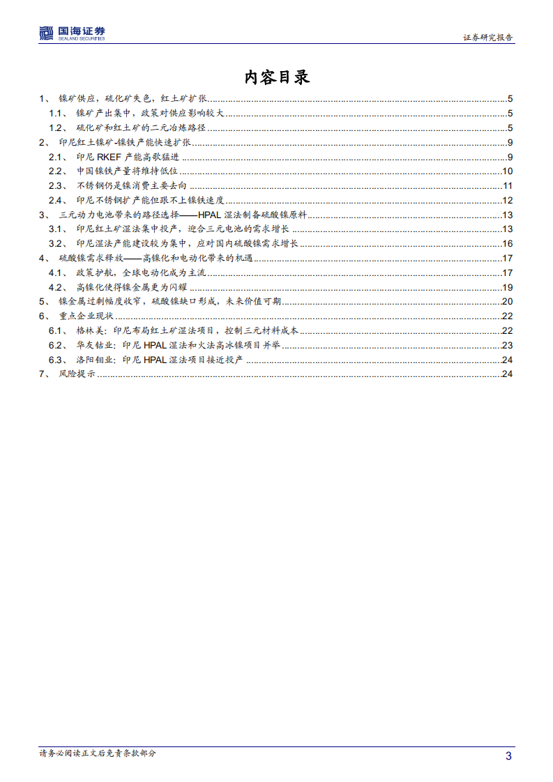 镍行业深度报告：三元电池需求驱动，硫酸镍成明星-210526.pdf 第3页
