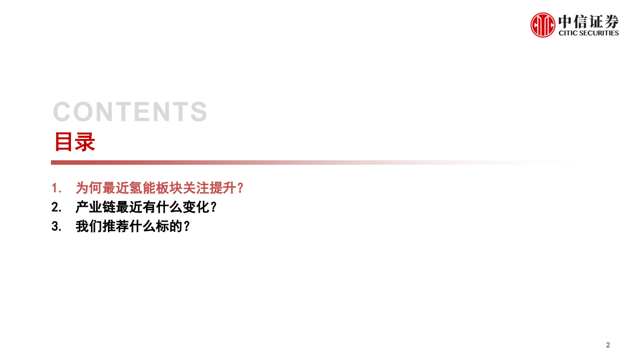 氢能与燃料电池行业系列报告（十）：“双碳”目标夯实长期空间，巨头入局加速产业爆发-210413.pdf 第3页