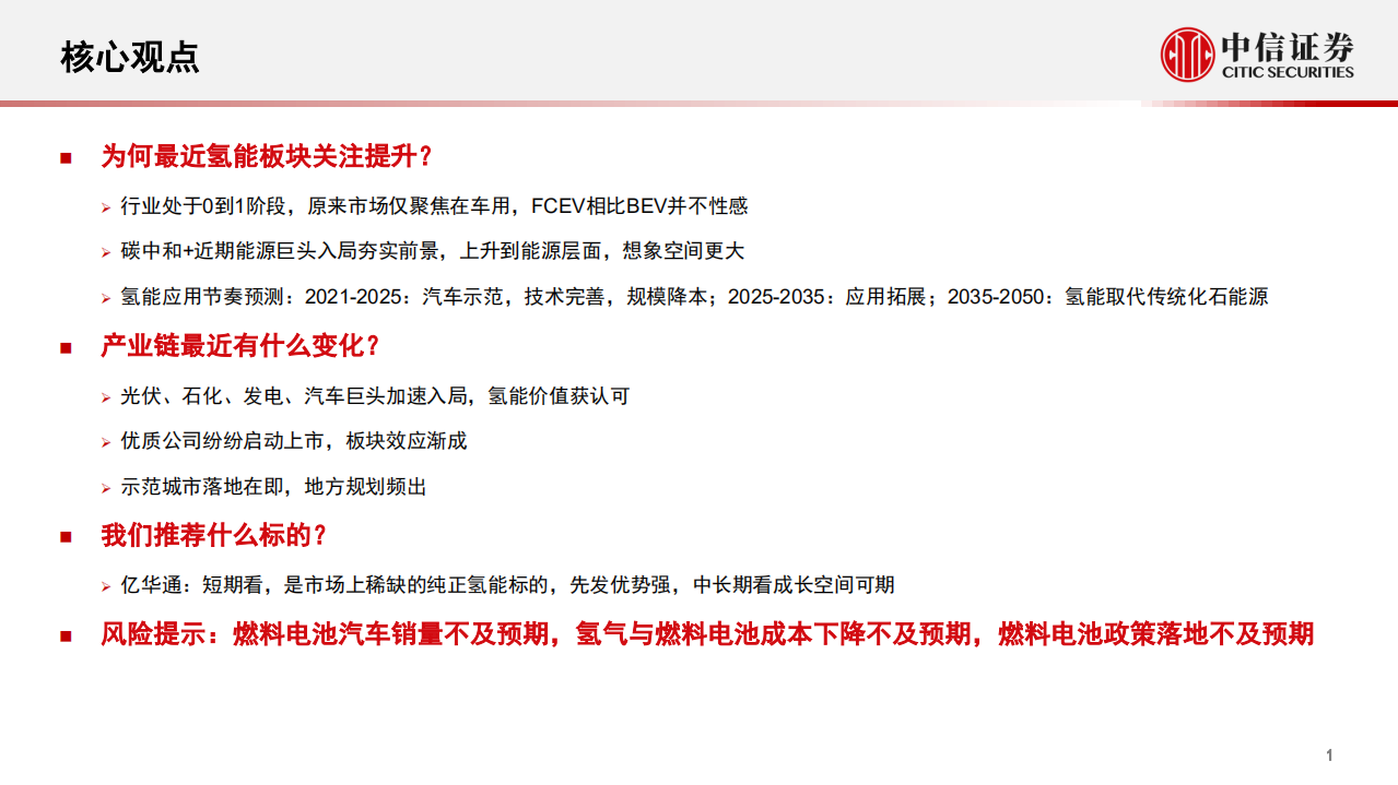 氢能与燃料电池行业系列报告（十）：“双碳”目标夯实长期空间，巨头入局加速产业爆发-210413.pdf 第2页