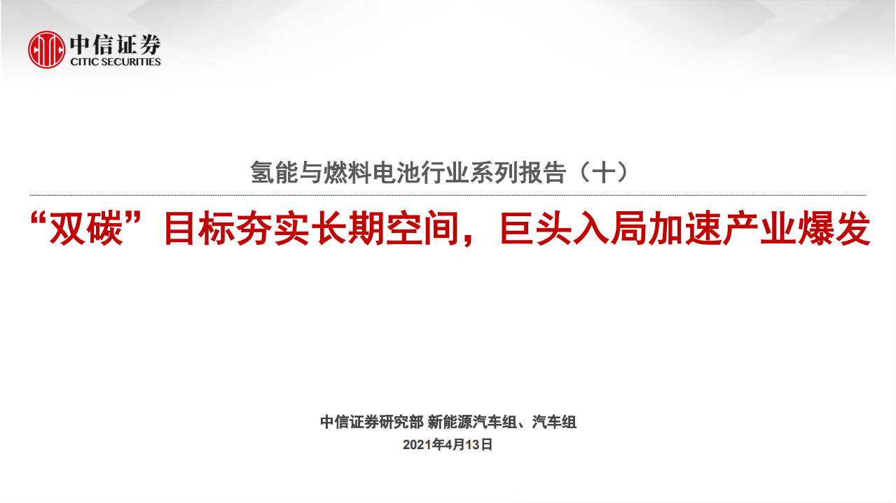 氢能与燃料电池行业系列报告（十）：“双碳”目标夯实长期空间，巨头入局加速产业爆发-210413.pdf 第1页