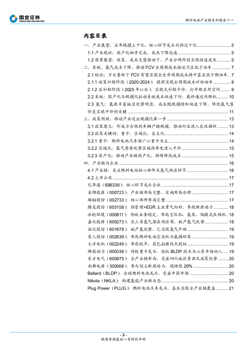 燃料电池行业产业链系列报告十一 ：政策与成本交替推动下的产业两阶段增长模型，燃料电池实现平价还要多久？-20201101.pdf 第3页