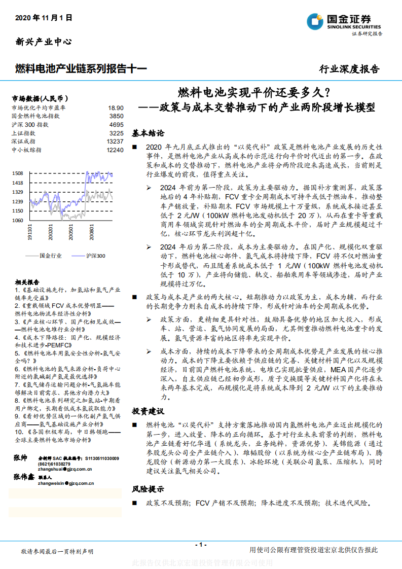燃料电池行业产业链系列报告十一 ：政策与成本交替推动下的产业两阶段增长模型，燃料电池实现平价还要多久？-20201101.pdf 第1页