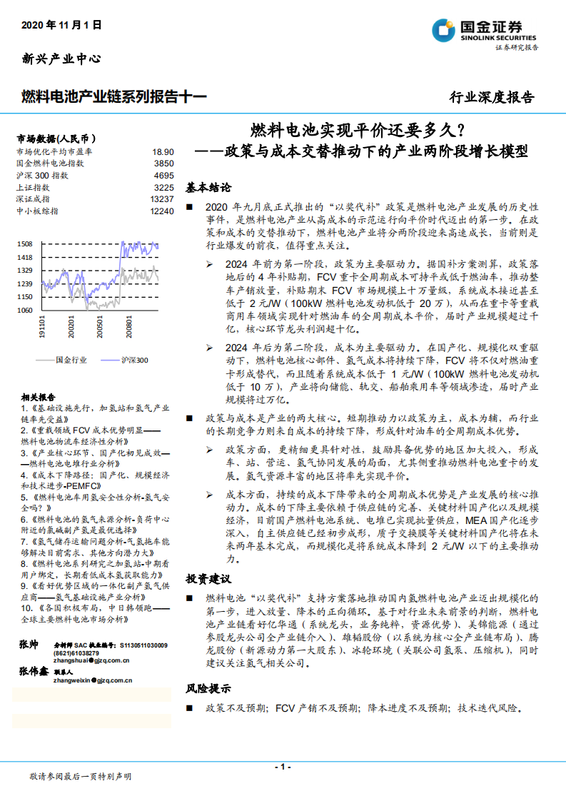 燃料电池行业产业链系列报告十一：燃料电池实现平价还要多久？政策与成本交替推动下的产业两阶段增长模型-20201101.pdf 第1页