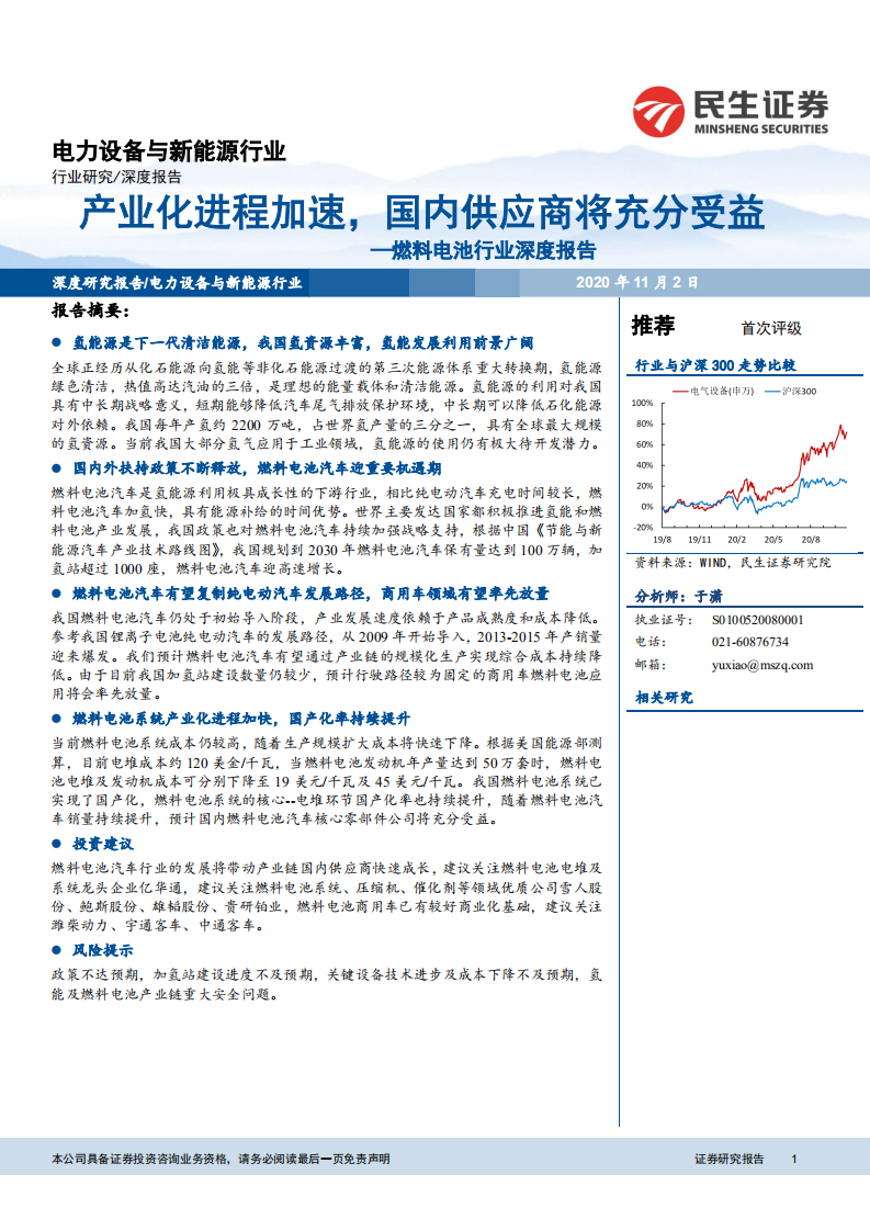 燃料电池行业深度报告：产业化进程加速，国内供应商将充分受益-20201102.pdf 第1页