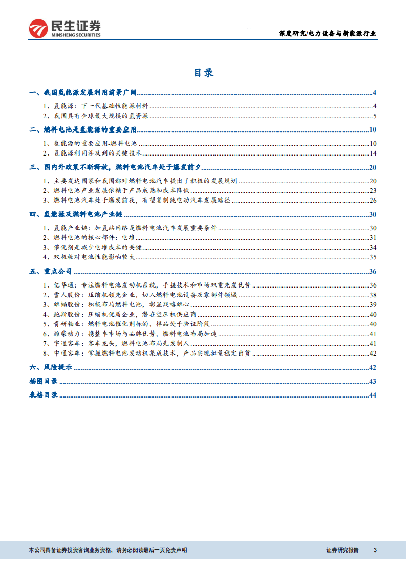 燃料电池行业深度报告：产业化进程加速，国内供应商将充分受益-20201102.pdf 第3页