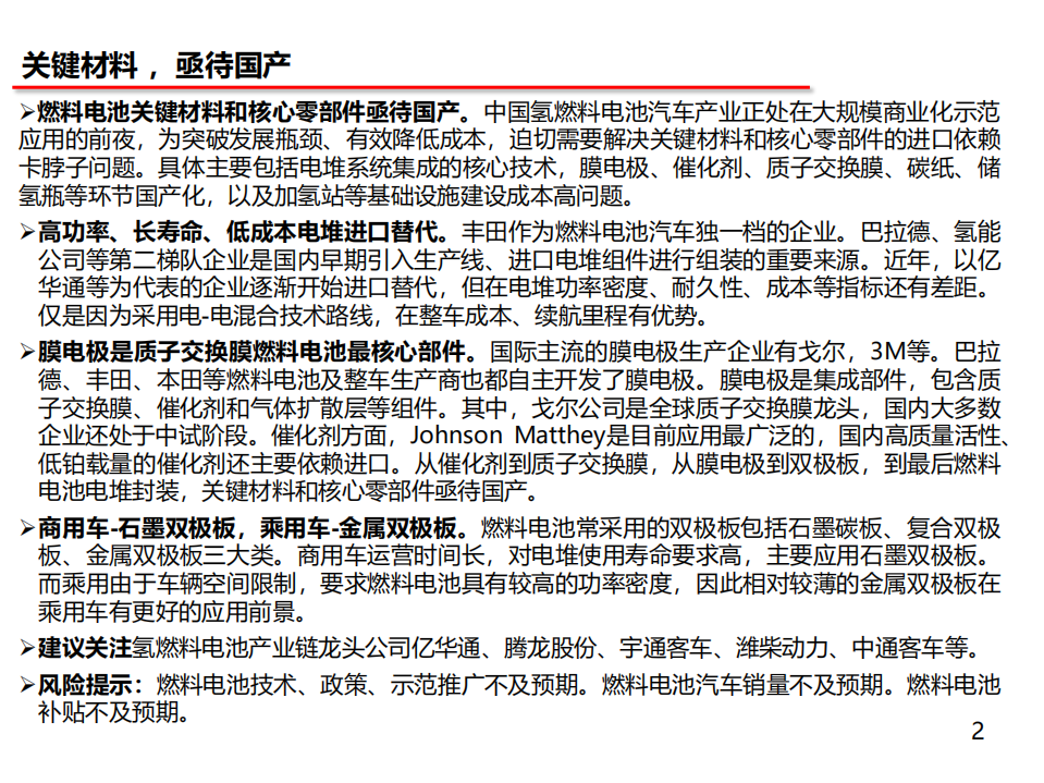 燃料电池行业深度三：关键材料，亟待国产-20200803.pdf 第2页