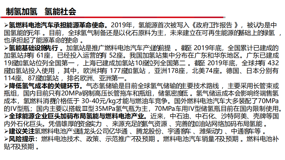燃料电池行业系列深度报告四：制氢加氢 氢能社会-20200803.pdf 第2页