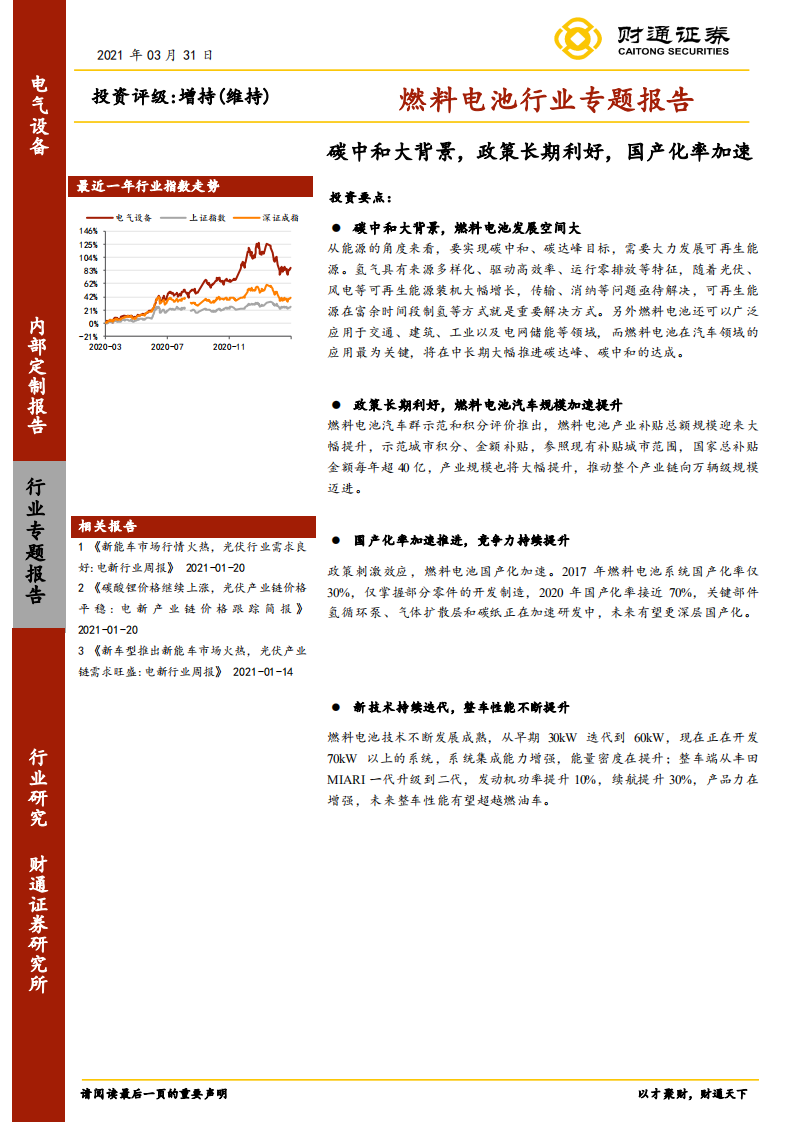燃料电池行业专题报告：碳中和大背景，政策长期利好，国产化率加速-210331.pdf 第1页
