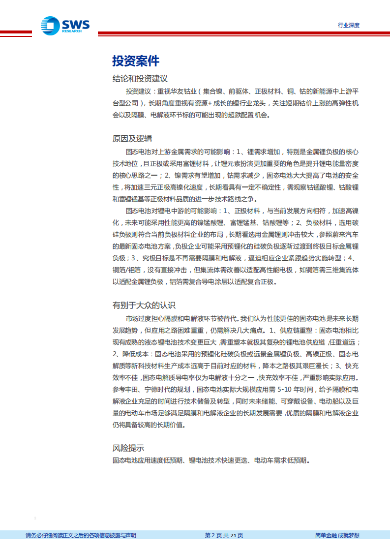 态电池行业深度：技术变革之路任重道远，长期利好锂、镍需求-210112.pdf 第2页