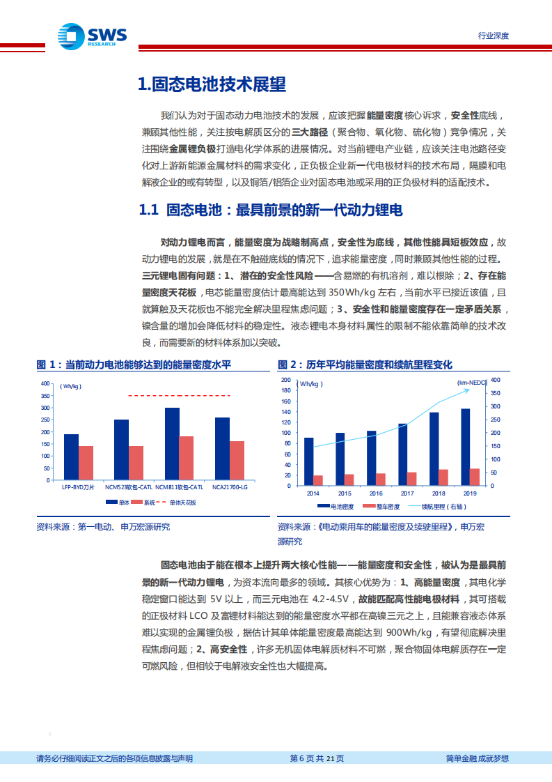 态电池行业深度：技术变革之路任重道远，长期利好锂、镍需求-210112.pdf 第6页