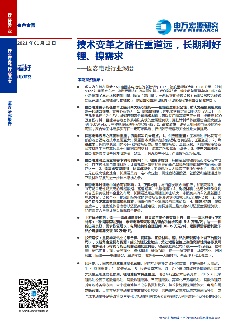 态电池行业深度：技术变革之路任重道远，长期利好锂、镍需求-210112.pdf 第1页