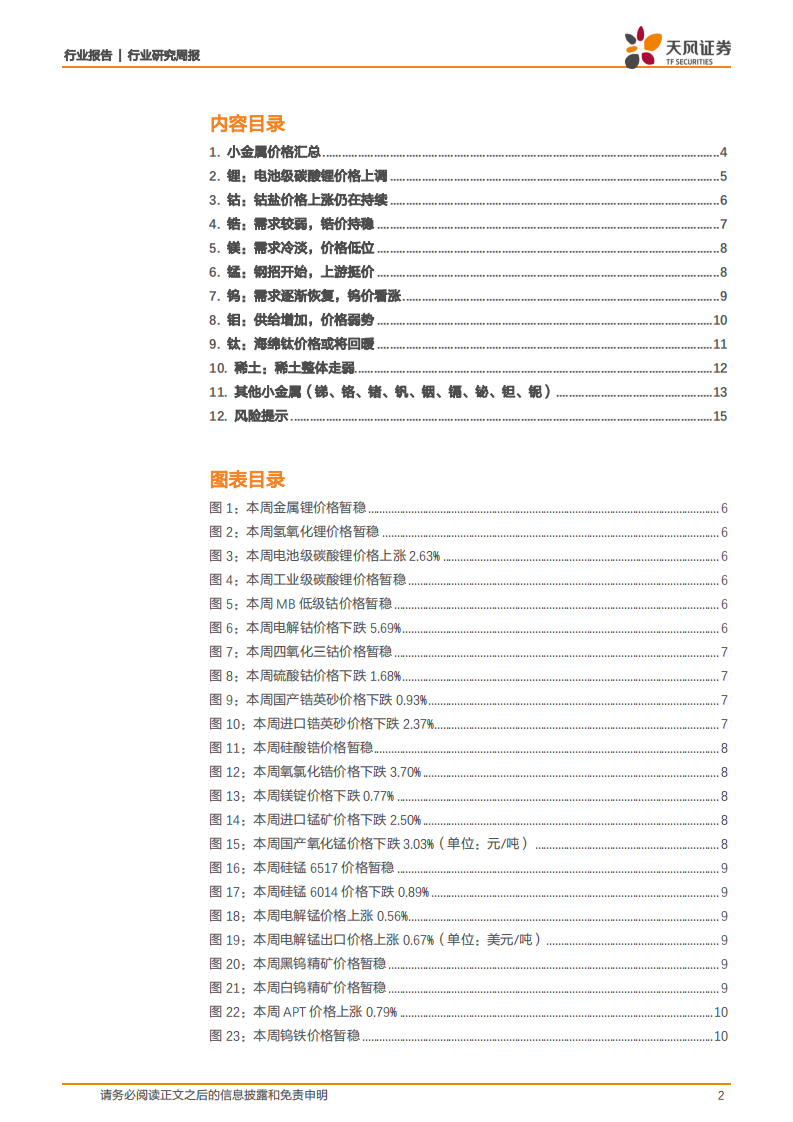 稀有金属行业：小金属，电池级碳酸锂价格上调-20200831.pdf 第2页