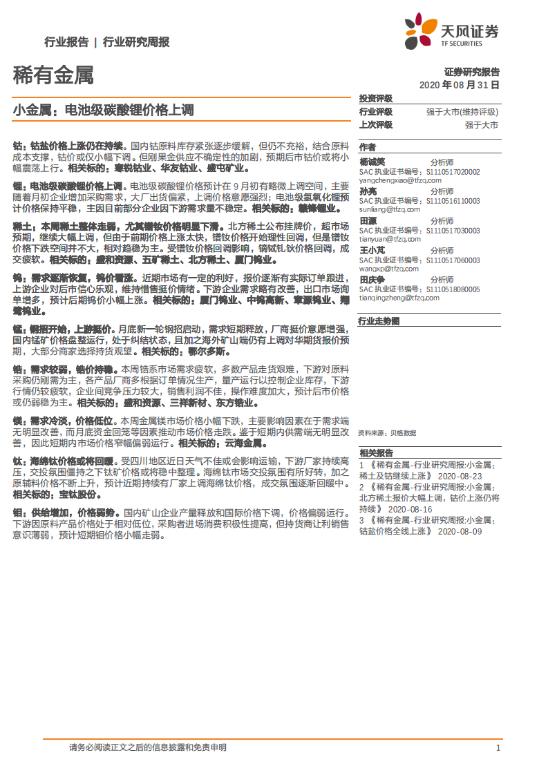 稀有金属行业：小金属，电池级碳酸锂价格上调-20200831.pdf 第1页