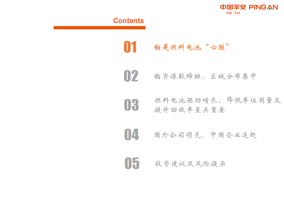 有色行业前瞻研究之铂：燃料电池开启铂的新时代-210209.pdf 第3页