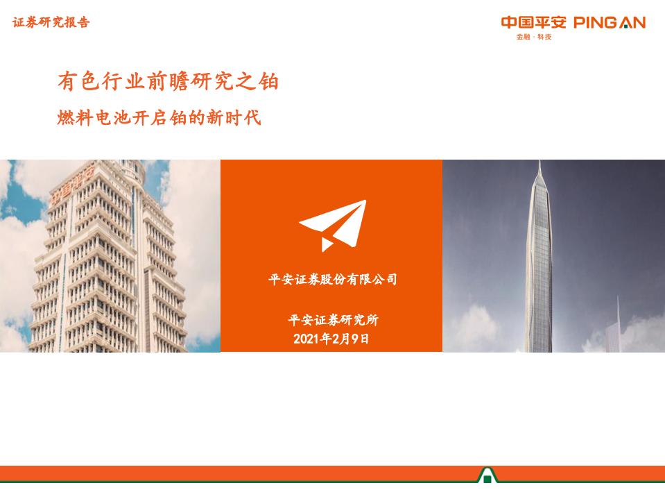 有色行业前瞻研究之铂：燃料电池开启铂的新时代-210209.pdf 第1页