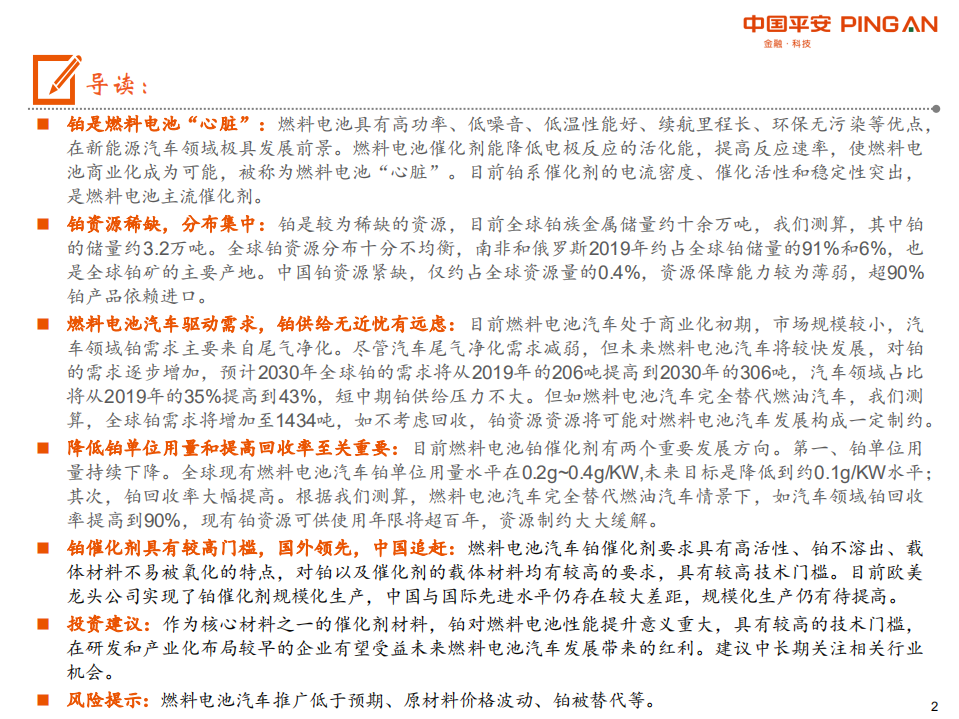 有色行业前瞻研究之铂：燃料电池开启铂的新时代-210209.pdf 第2页