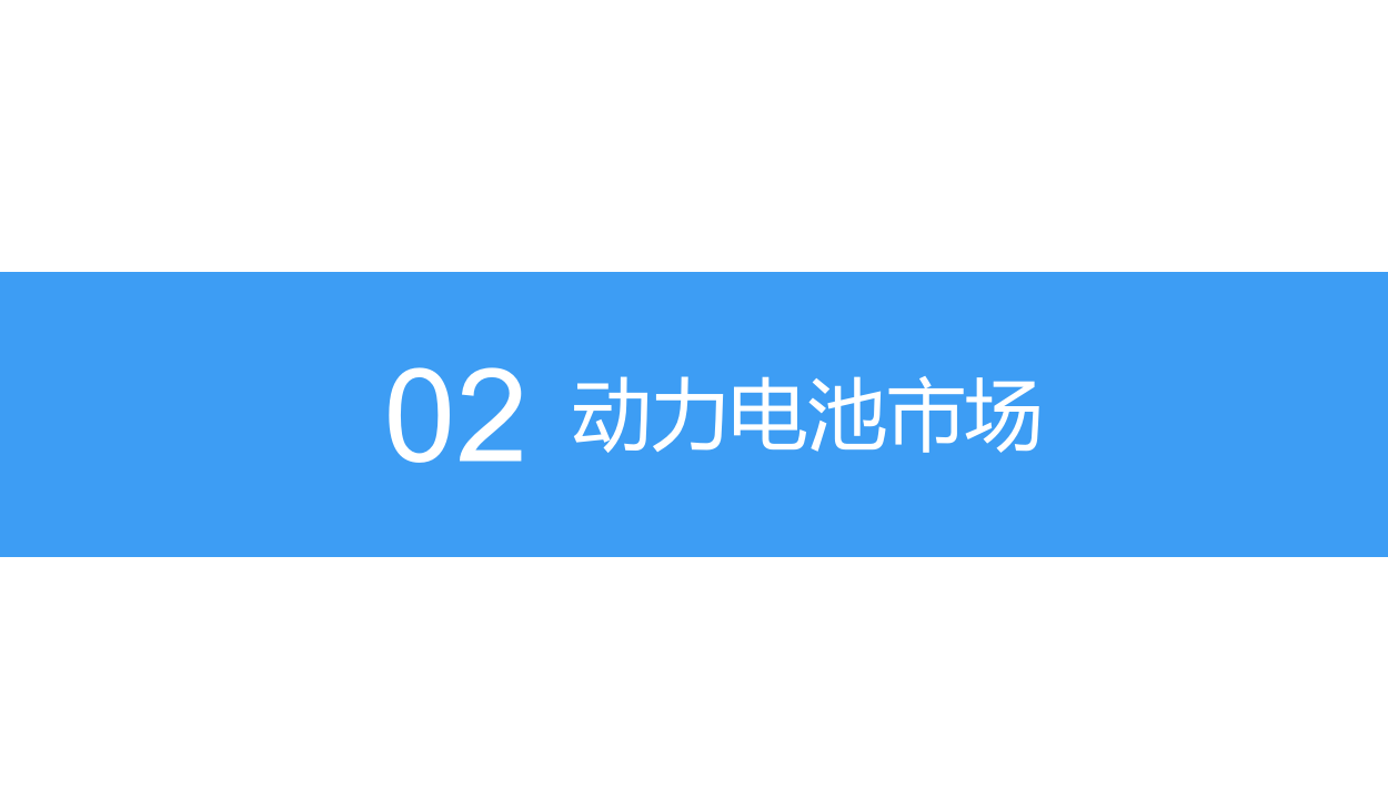 2018中国动力电池行业市场前景研究报告.docx 第6页