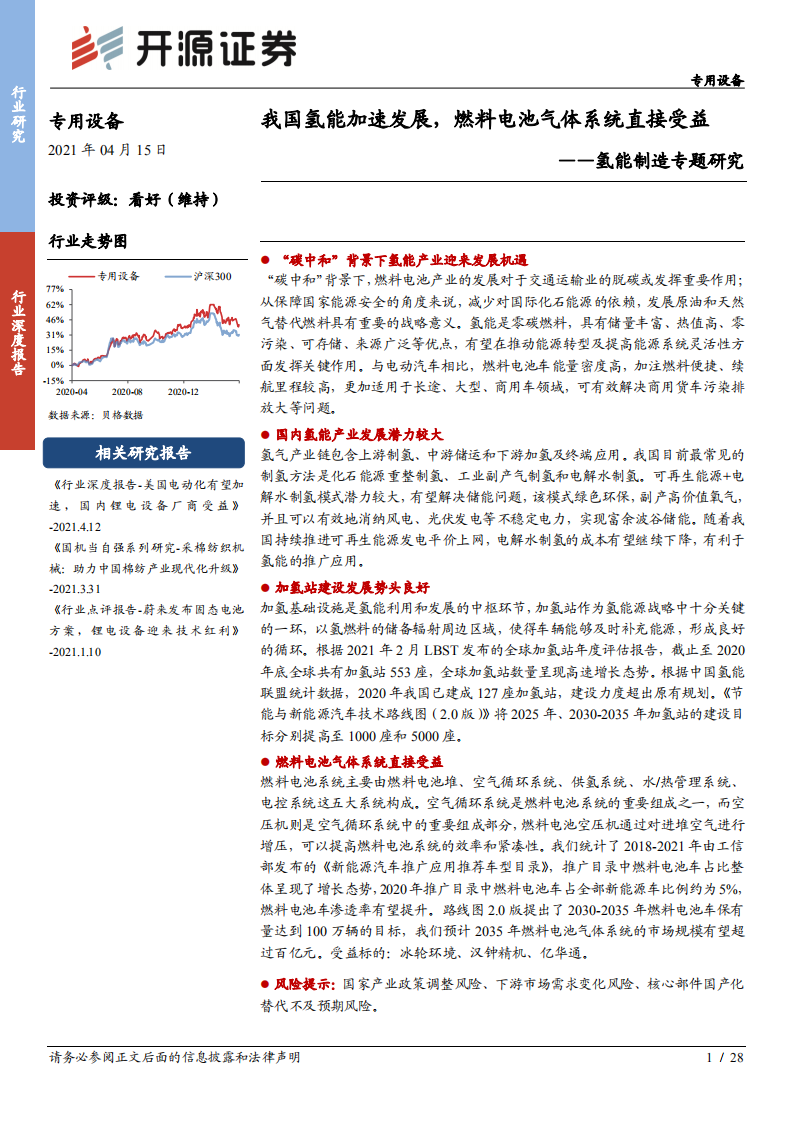 专用设备行业氢能制造专题研究：我国氢能加速发展，燃料电池气体系统直接受益-210415.pdf 第1页
