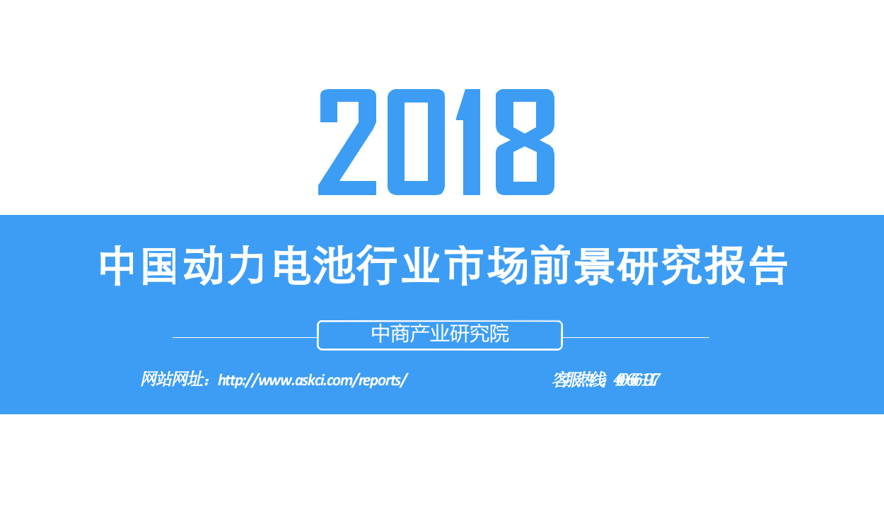 2018中国动力电池行业市场前景研究报告.docx 第1页