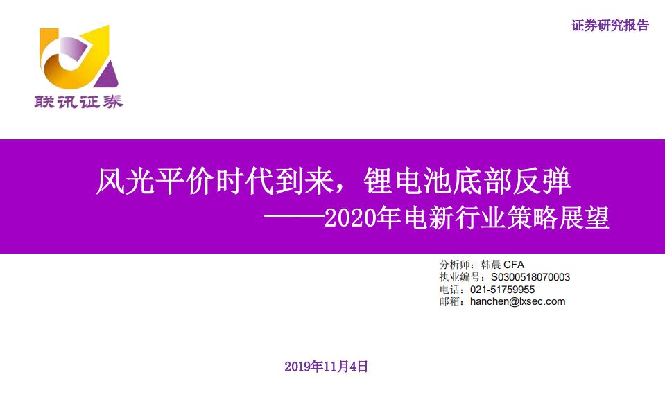 2020年电新行业策略展望：风光平价时代到来，锂电池底部反弹-191104.pdf 第1页