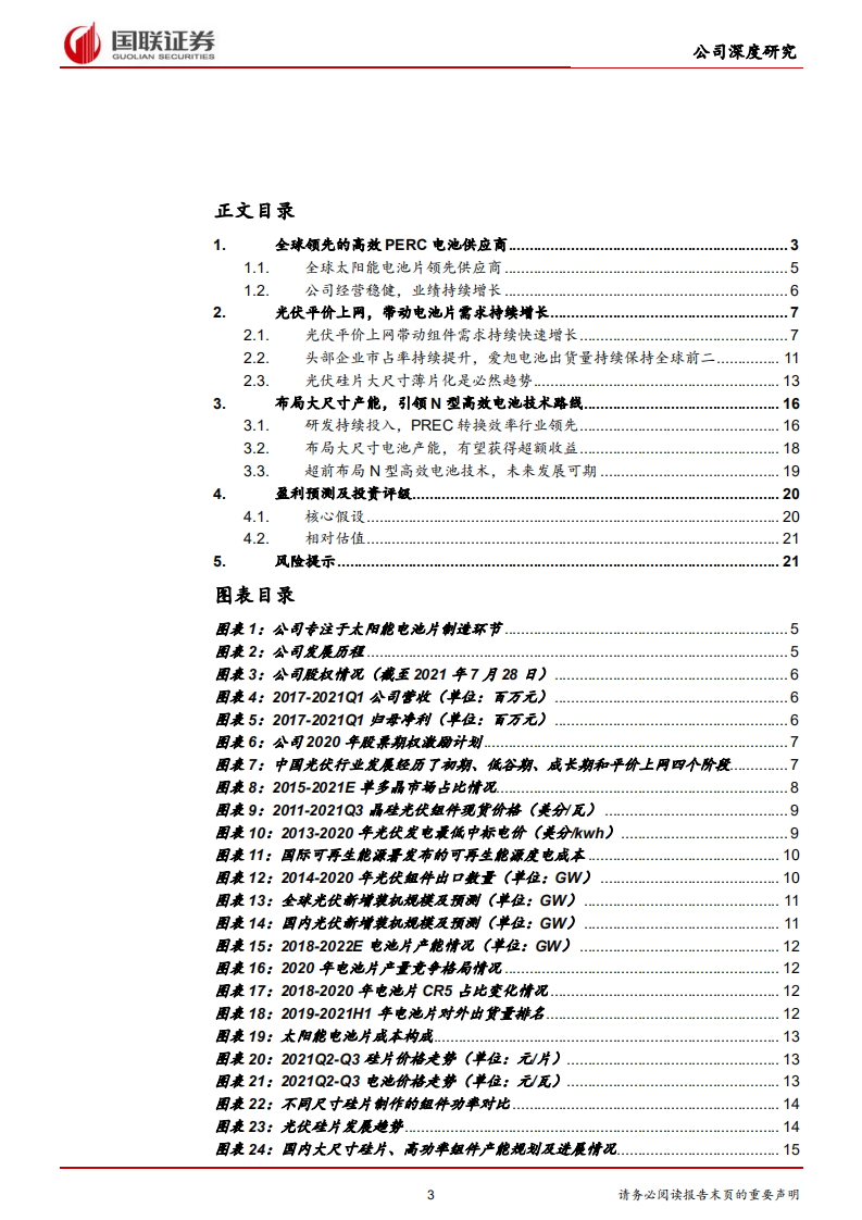爱旭股份-高效电池片龙头，超前布局大尺寸产能-210822.pdf 第3页