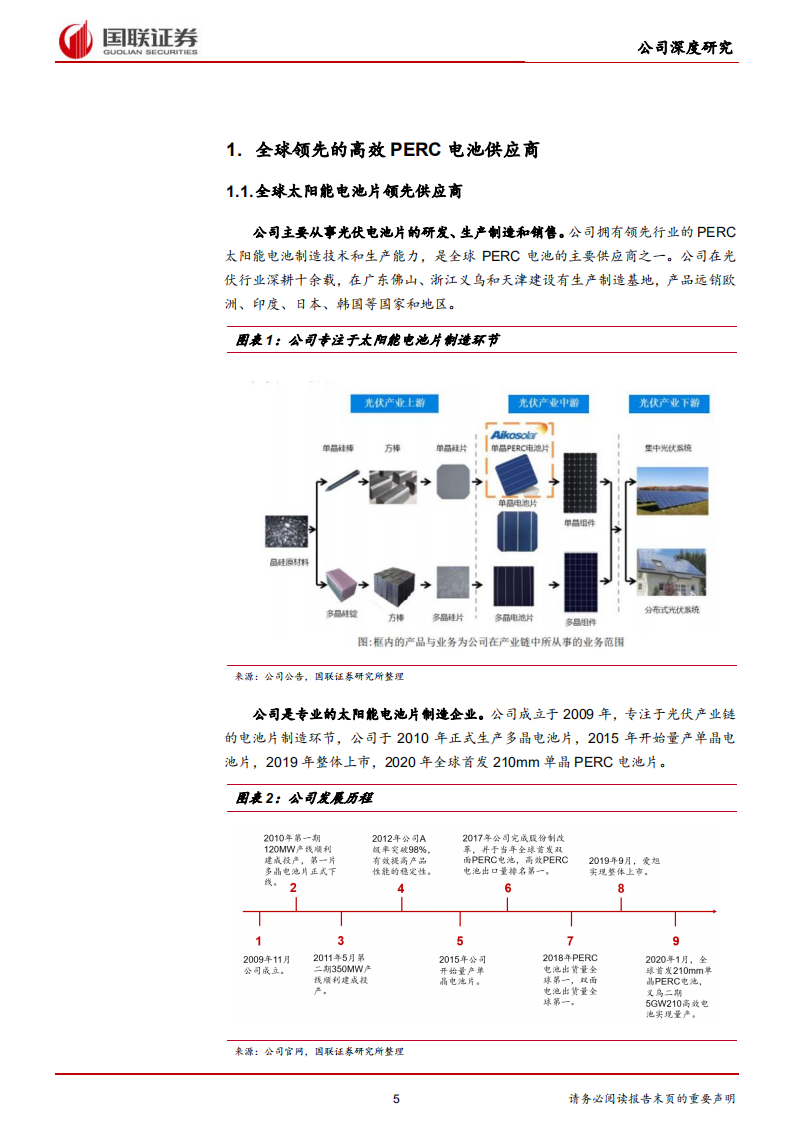 爱旭股份-高效电池片龙头，超前布局大尺寸产能-210822.pdf 第5页