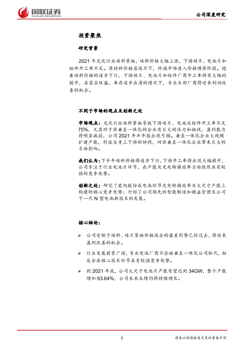 爱旭股份-高效电池片龙头，超前布局大尺寸产能-210823.pdf 第2页