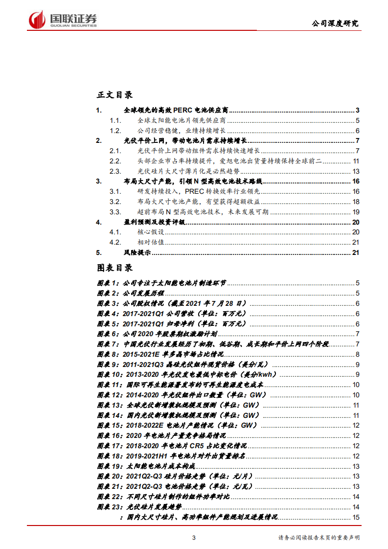 爱旭股份-高效电池片龙头，超前布局大尺寸产能-210823.pdf 第3页