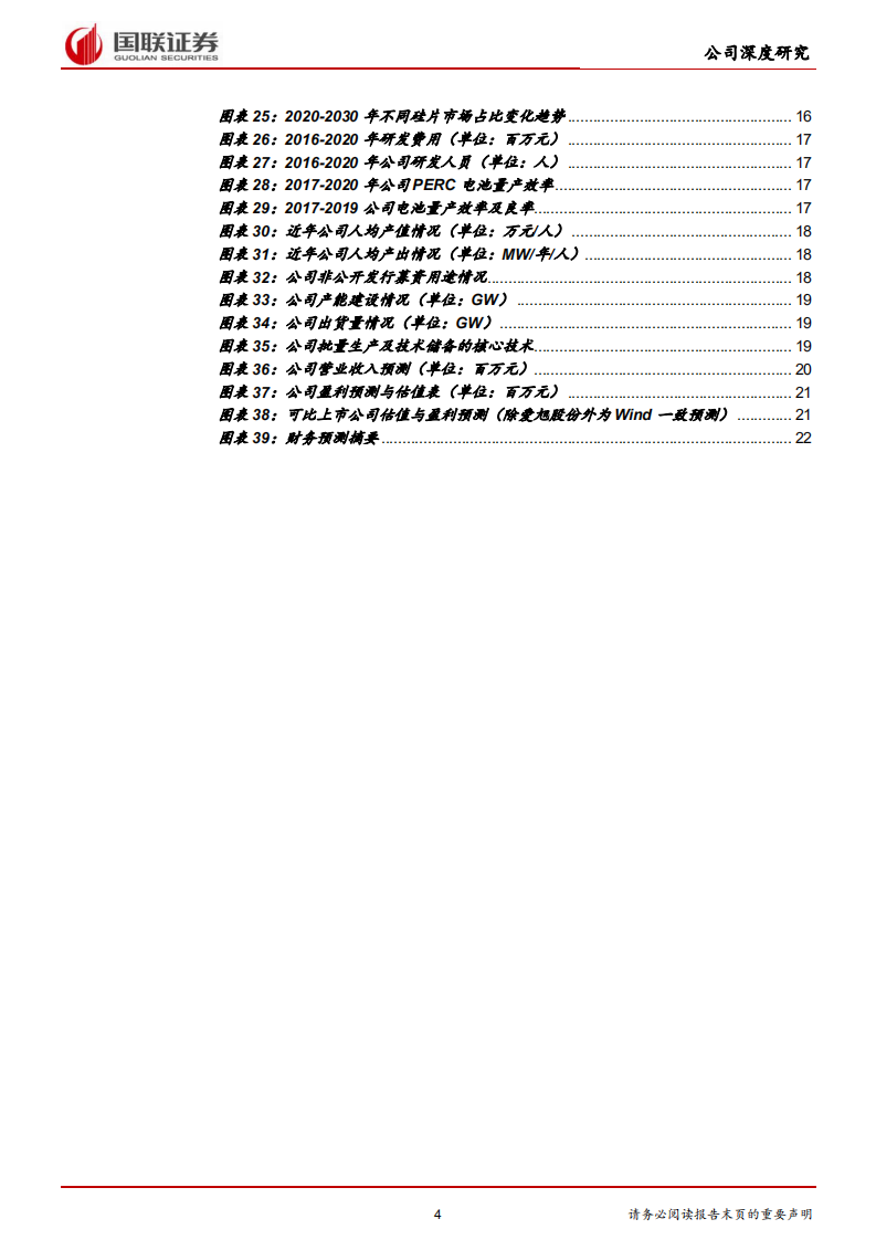 爱旭股份-高效电池片龙头，超前布局大尺寸产能-210823.pdf 第4页