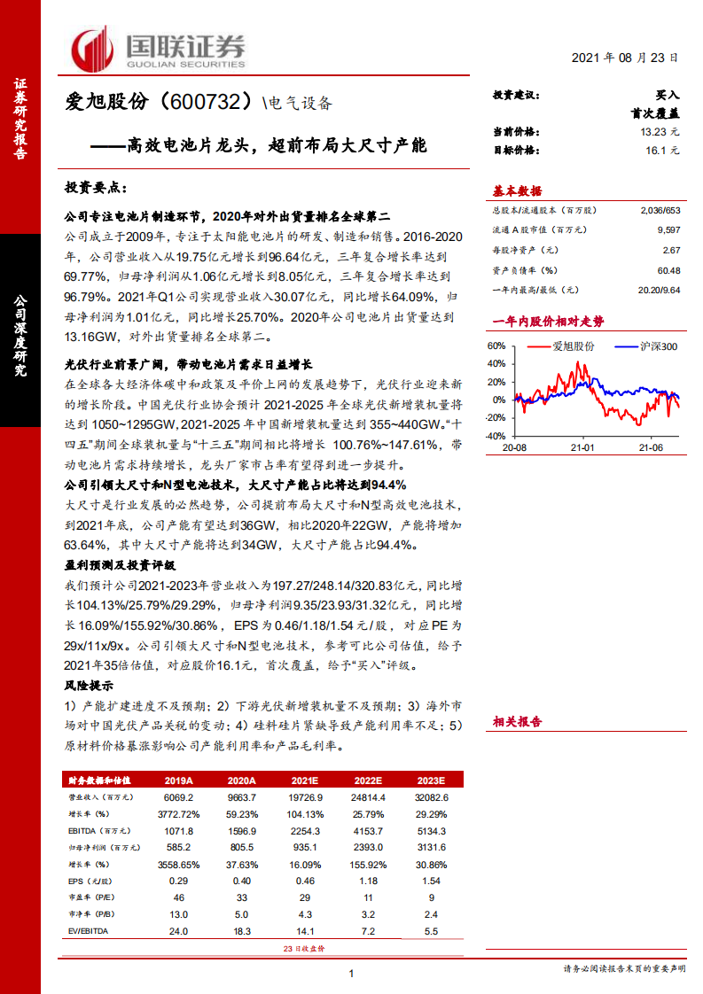爱旭股份-高效电池片龙头，超前布局大尺寸产能-210823.pdf 第1页