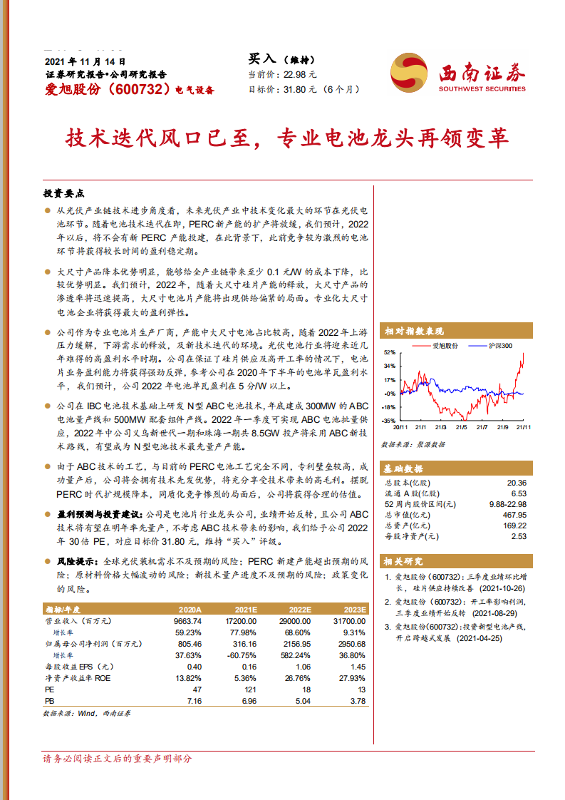 爱旭股份-技术迭代风口已至，专业电池龙头再领变革-20211114.pdf 第1页