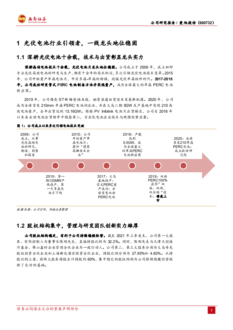 爱旭股份-技术迭代风口已至，专业电池龙头再领变革-20211114.pdf 第5页