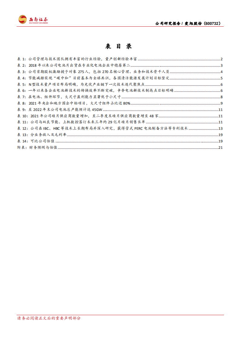 爱旭股份-技术迭代风口已至，专业电池龙头再领变革-20211114.pdf 第4页