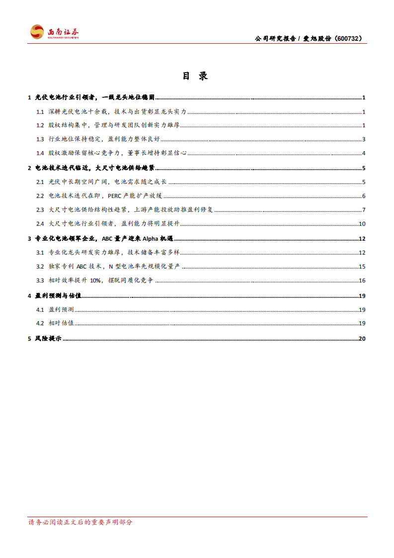 爱旭股份-技术迭代风口已至，专业电池龙头再领变革-20211114.pdf 第2页