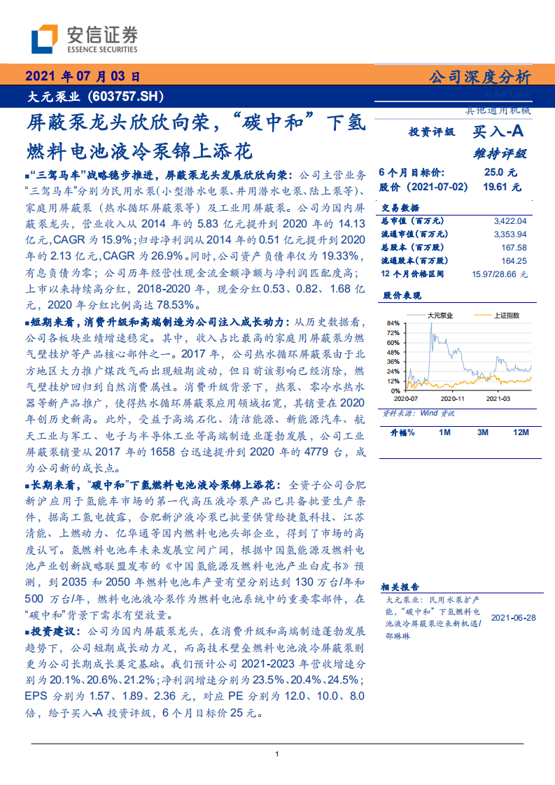 大元泵业--屏蔽泵龙头欣欣向荣，“碳中和”下氢燃料电池液冷泵锦上添花-210703.pdf 第1页