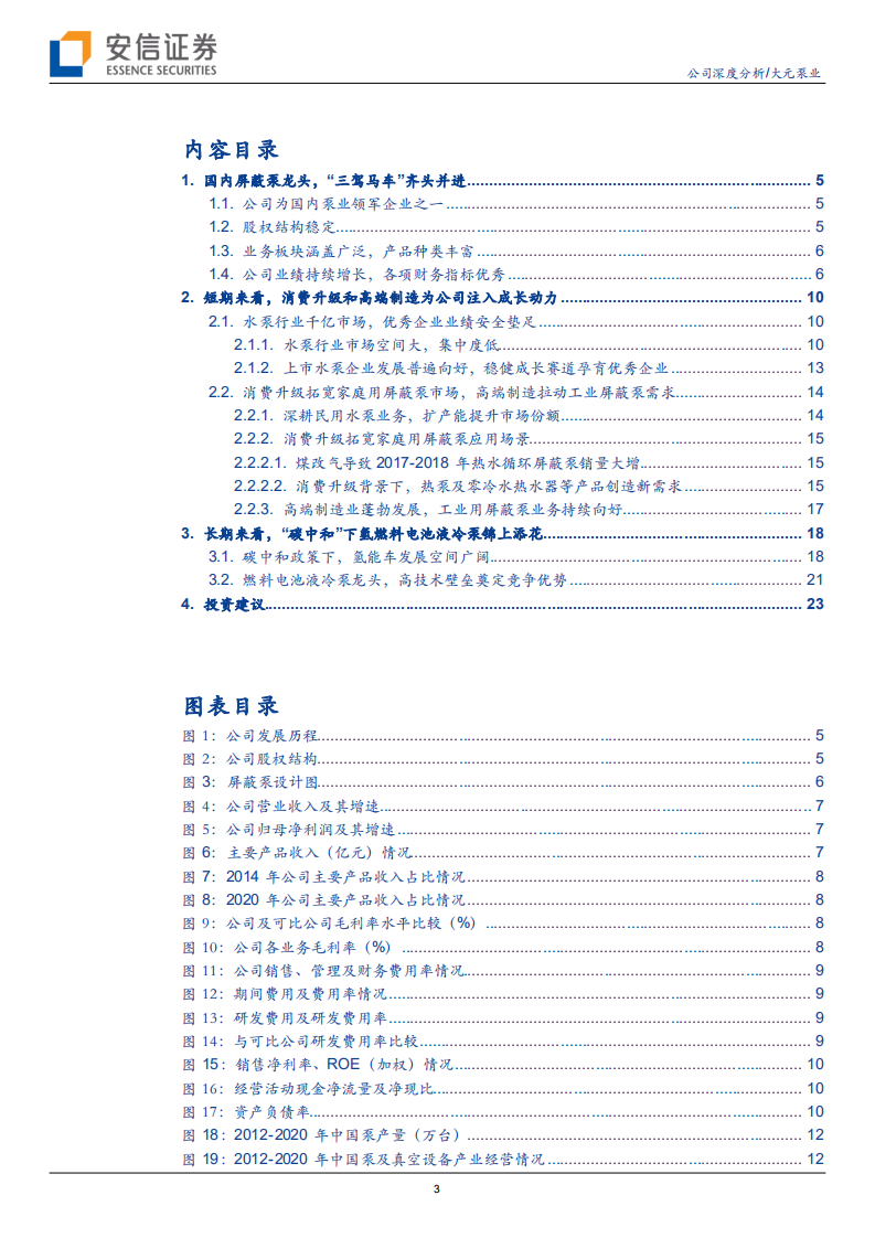 大元泵业--屏蔽泵龙头欣欣向荣，“碳中和”下氢燃料电池液冷泵锦上添花-210703.pdf 第3页