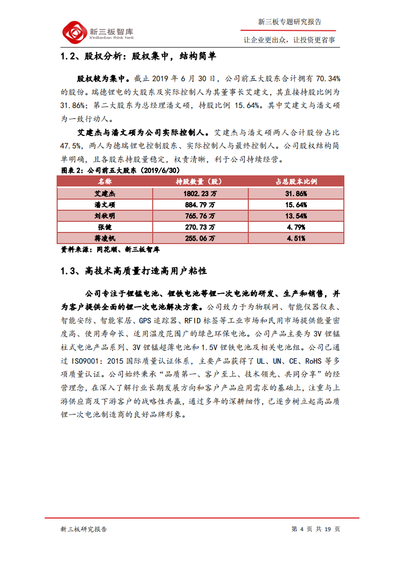 德瑞锂电-寻找新三板精选层标的专题报告（四十六）：锂一次电池行业先驱，下游产业发展空间巨大-200319.pdf 第4页