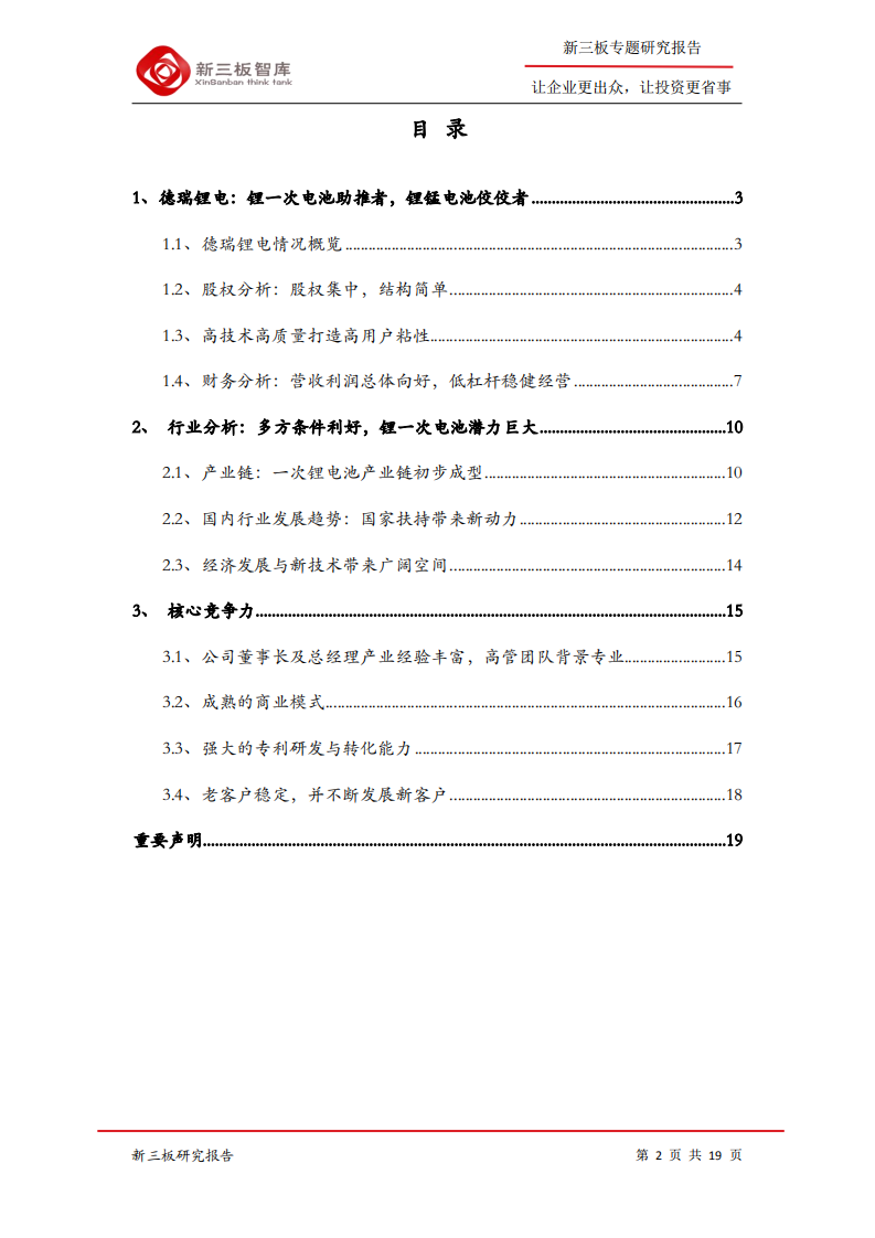 德瑞锂电-寻找新三板精选层标的专题报告（四十六）：锂一次电池行业先驱，下游产业发展空间巨大-200319.pdf 第2页