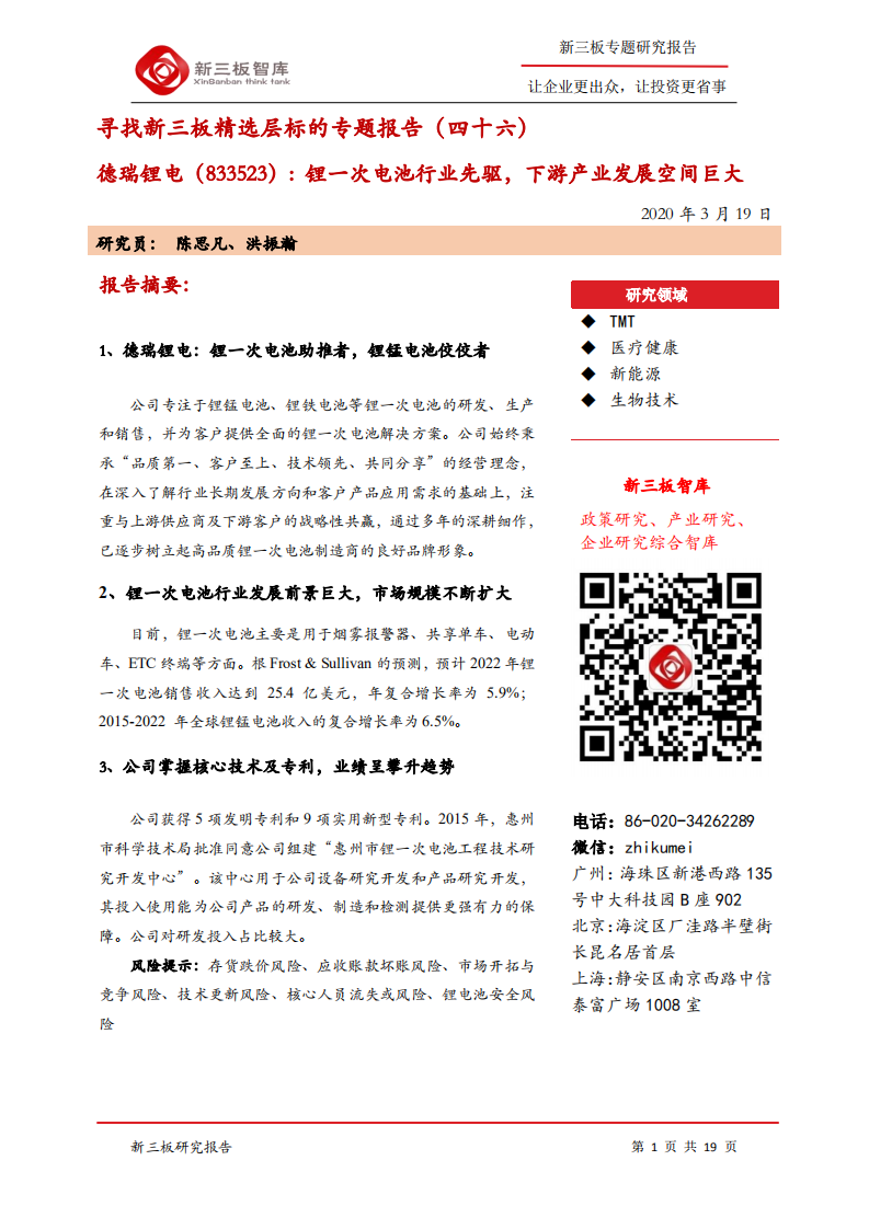 德瑞锂电-寻找新三板精选层标的专题报告（四十六）：锂一次电池行业先驱，下游产业发展空间巨大-200319.pdf 第1页