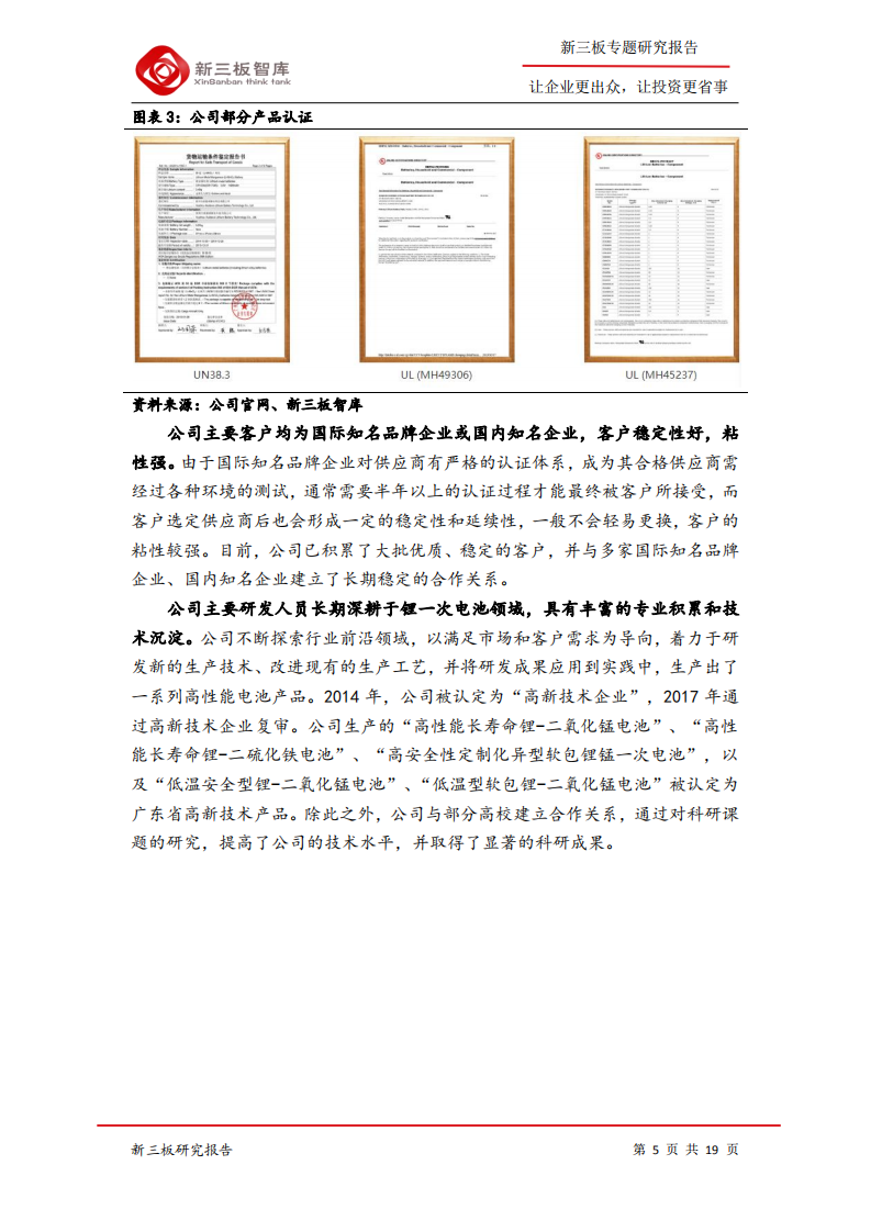 德瑞锂电-寻找新三板精选层标的专题报告（四十六）：锂一次电池行业先驱，下游产业发展空间巨大-200319.pdf 第5页