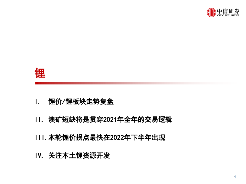 电池金属行业专题报告：迎接锂价大周期，镍钴维持高位震荡-210811.pdf 第2页